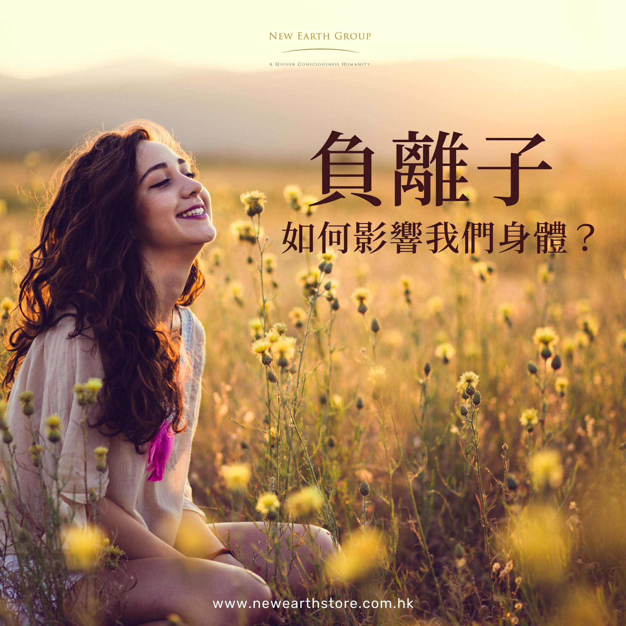 負離子如何影響我們的身體?