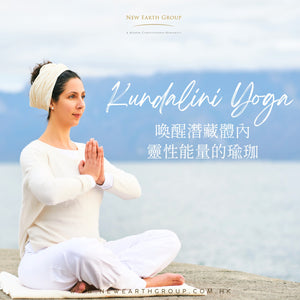 🧘🏻 Kundalini Yoga 喚醒潛藏體內靈性能量的瑜珈 ✨