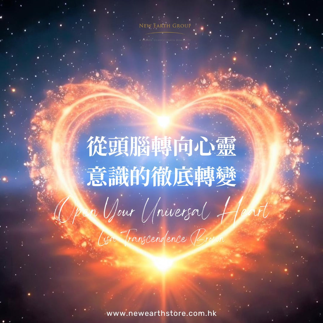 從頭腦轉向心靈，意識的徹底轉變