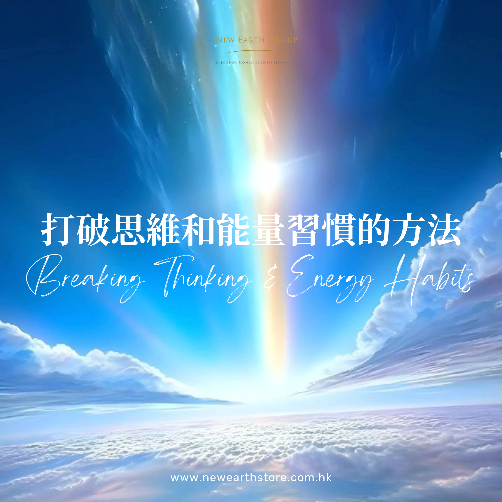 打破思維和能量習慣的日常實踐方法