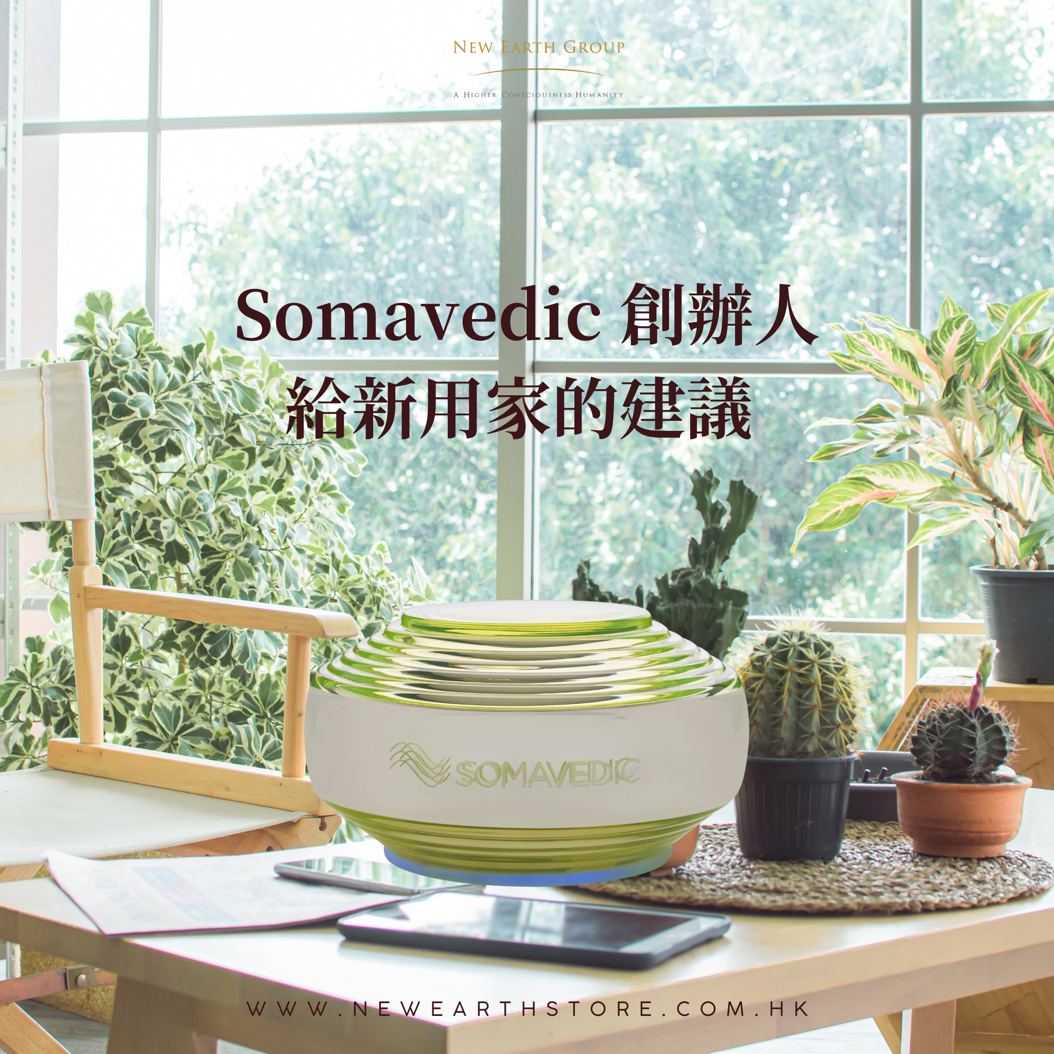 Somavedic 創辦人給新用家的建議