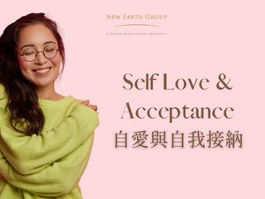 Self Love & Acceptance 自愛與自我接納