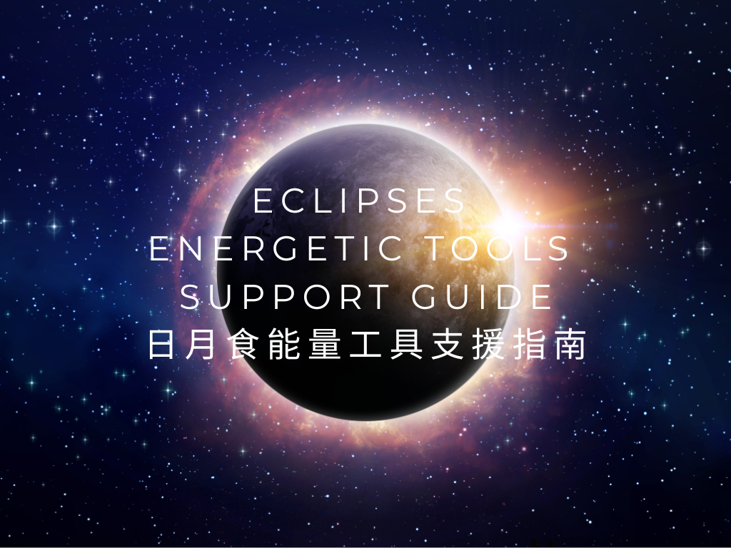 日月食能量工具支援 Eclipse Support Series