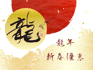 2024 Chinese New Year Promotion 龍年新春優惠