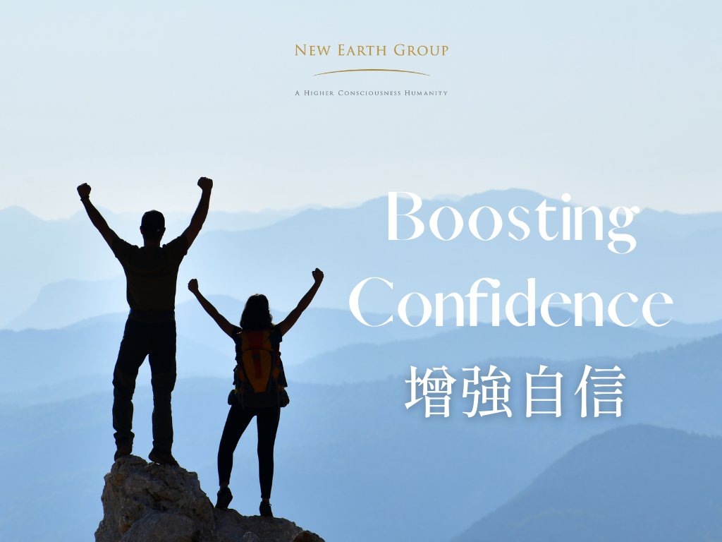 Boosting Confidence 增強自信