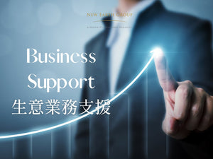 Business Support 生意業務支援