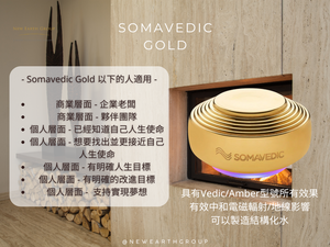 Somavedic GOLD 意識能量願景和諧平衡儀  <BR> 個人版本 <BR> (PreOrder 接受預購)