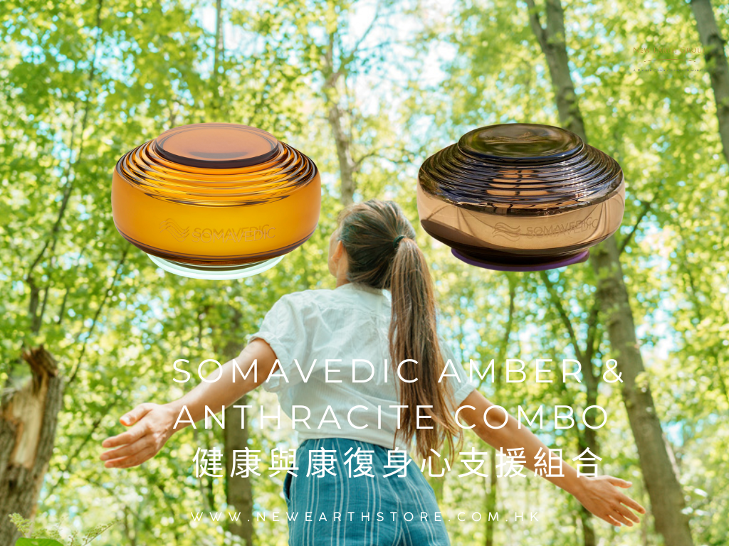 Somavedic Amber & Anthracite Combo 健康與康復身心支援組合 <BR> 父親節/母親節 88 折優惠 <BR>  ( Pre-order 接受預購 )