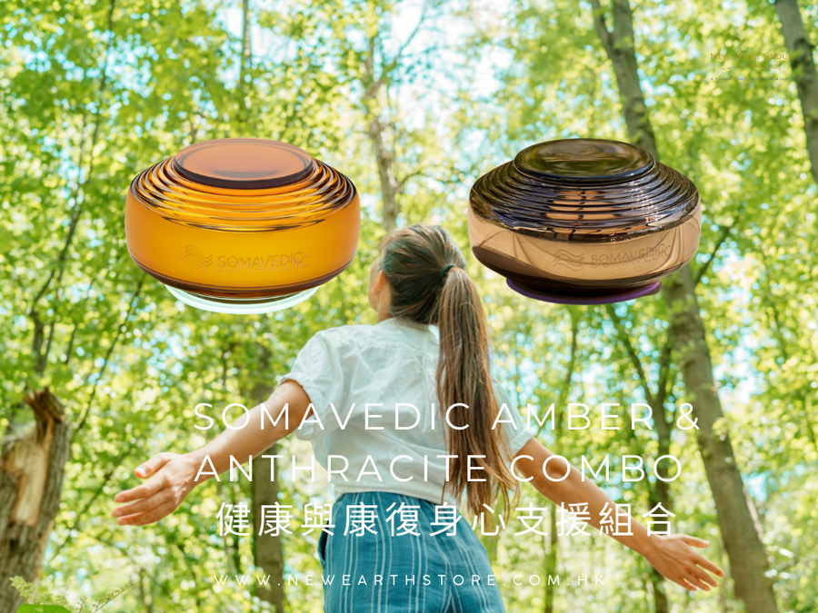 Somavedic Amber & Anthracite Combo 健康與康復身心支援組合 <BR> 父親節/母親節 88 折優惠 <BR>  ( Pre-order 接受預購 ) - newearthstore