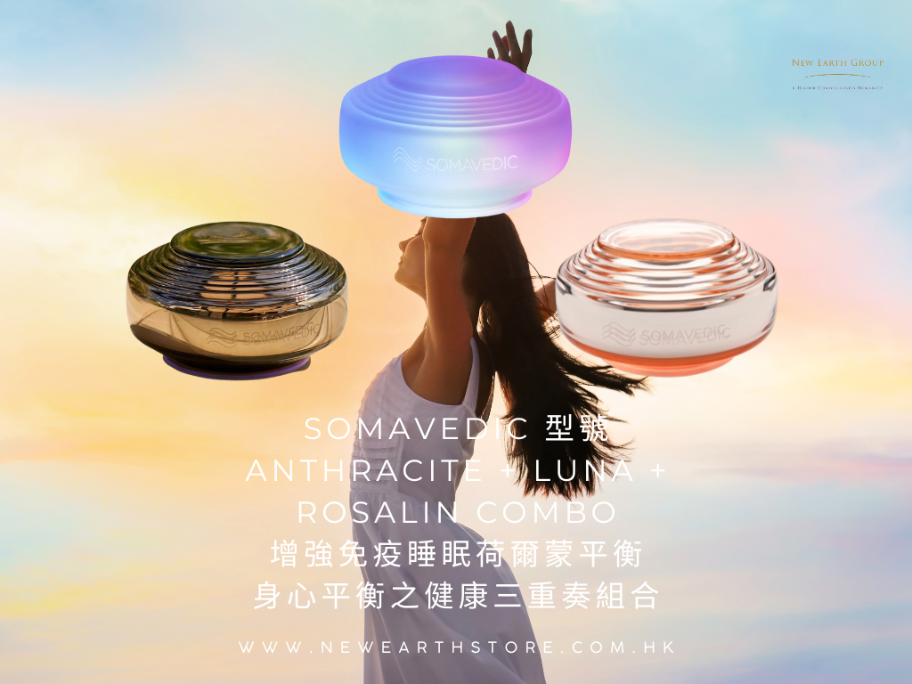 Somavedic 型號 Anthracite + Luna + Rosalin Combo <BR> 身心平衡之健康三重奏組合 <BR> 父親節/母親節 85 折優惠  ( Pre-order 接受預購 )