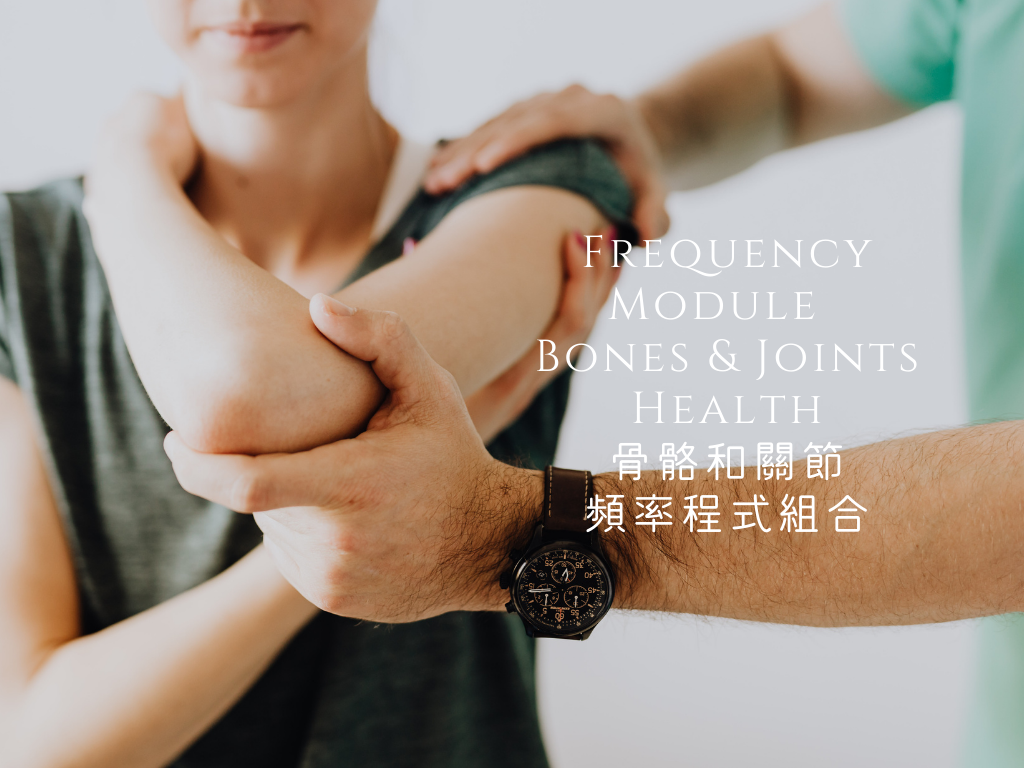**全新推出 NEW **  Frequency Module  - Bones & Joints Health <BR> 骨骼和關節頻率程式組合