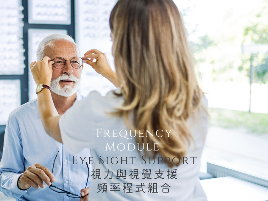 **全新推出 NEW ** Frequency Module -  Eye Sight Support <BR> 視力與視覺支援頻率程式組合