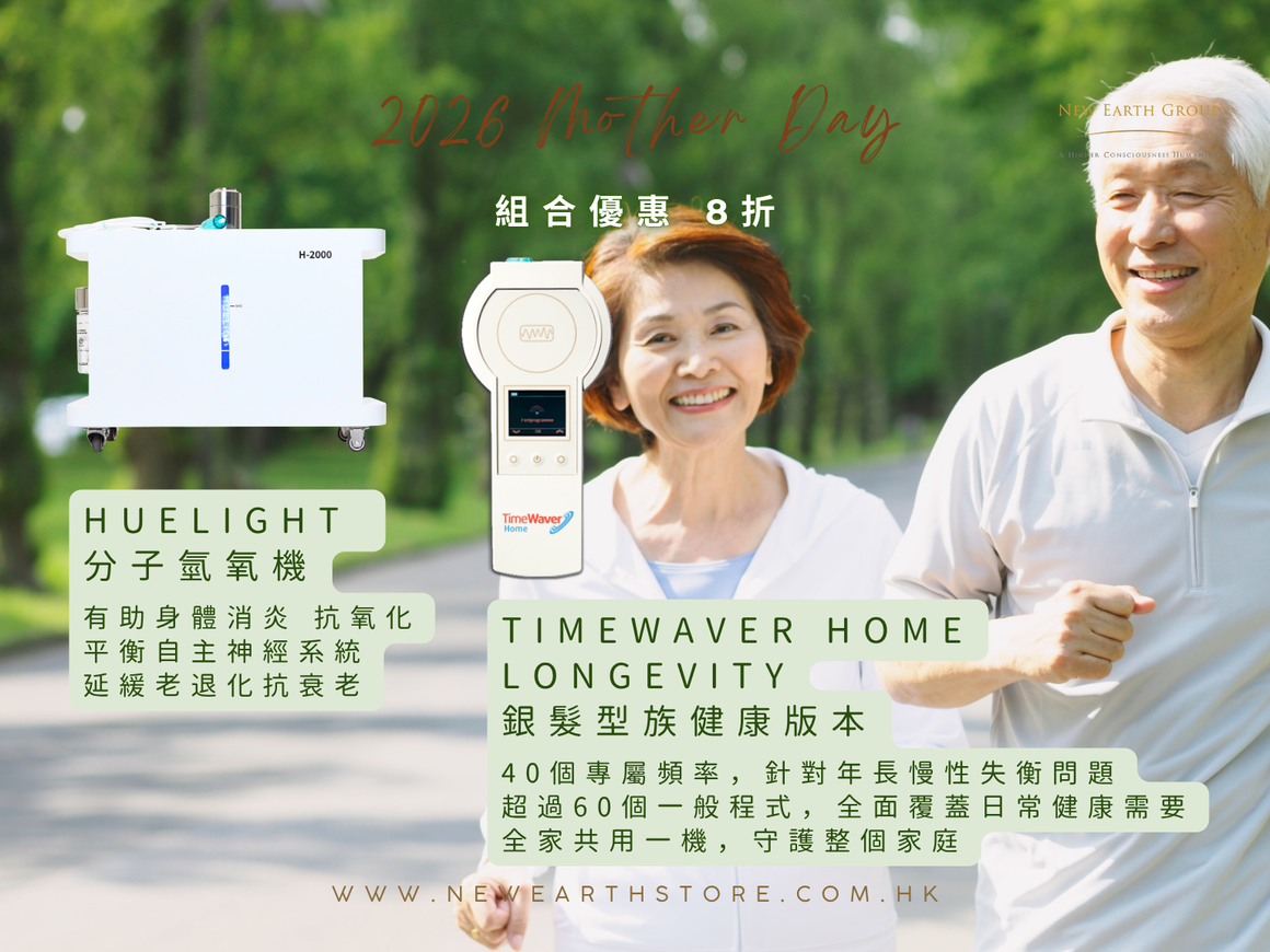 [母親節優惠 - 8折] 銀齡長壽守護組合: H2000 分子氫氧機 + 銀髮族長壽健康版本微電頻率儀 - newearthstore