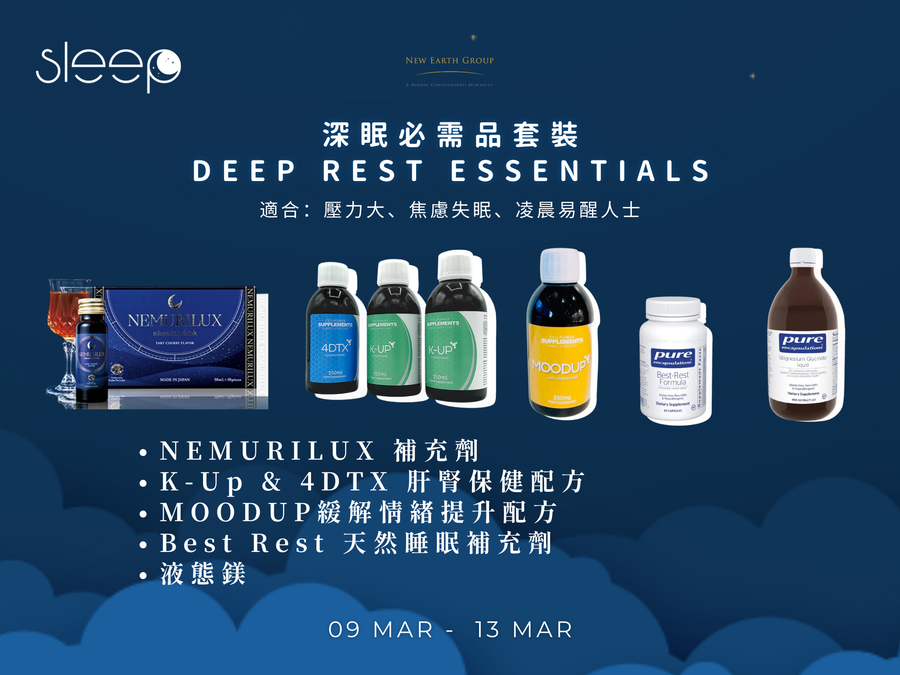 🌙 世界睡眠日限定｜深眠修復補充劑套裝 <BR> 五重內在支援，由根源改善睡眠質素 <BR> 期間限定 88折 - newearthstore