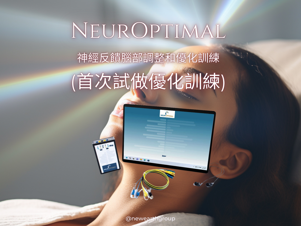 NeurOptimal®神經反饋腦部調整和優化訓練  <BR> (首次試做優化訓練 - 半價優惠) - newearthstore