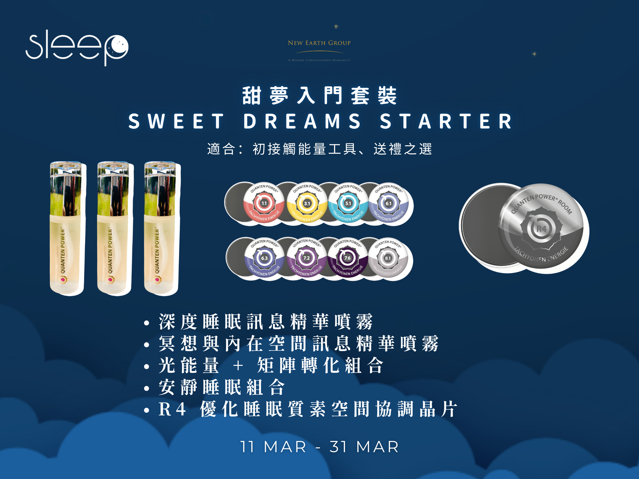 🌙 世界睡眠日限定｜臥室能量淨化深眠套裝  <BR> Quantum Power 睡眠空間振頻調和組合 <BR> 期間限定 85折 - newearthstore