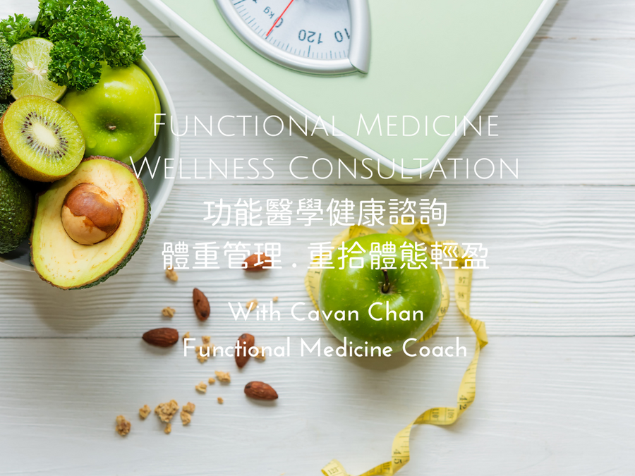 Functional Medicine Wellness Coaching 1   <BR> 功能醫學 1 ~ 體重管理 - 重拾體態輕盈檢測及分析諮詢 - newearthstore