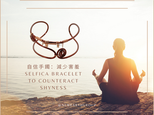 Selfica - Bracelet to counteract shyness<BR><BR>自信手鐲：減少害羞( Pre Order 接受預購 ) - newearthstore