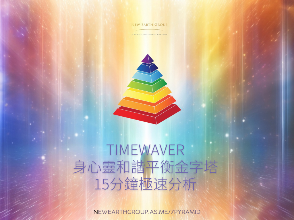 TimeWaver 身心靈和諧平衡金字塔 - 15分鐘極速分析  <BR> - newearthstore