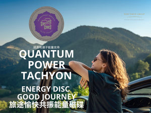 Quantum Power Tachyon - Energy Disc GOOD Journey <BR> 超光速次原子粒子磁碟 <BR> 旅途愉快共振能量磁碟<BR> （ 有現貨 ）