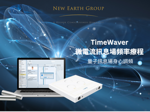 TimeWaver 微電流訊息場頻率療程 (單次療程) - newearthstore