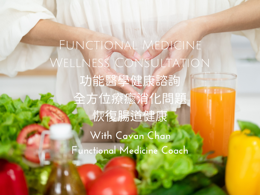 Functional Medicine Wellness Coaching 2 <BR> 功能醫學 ~ 全方位療癒消化問題 . 恢復腸道健康 - 健康檢測及分析諮詢 - newearthstore