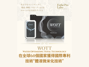 Esthe Pro Labo <BR> WOTT 最先進健康睡眠循環恢復 - 水分子震動分解美容保健儀 <BR>  (Launch Promotion 優惠 92 折) <BR>( Pre-Order 接受預購 )