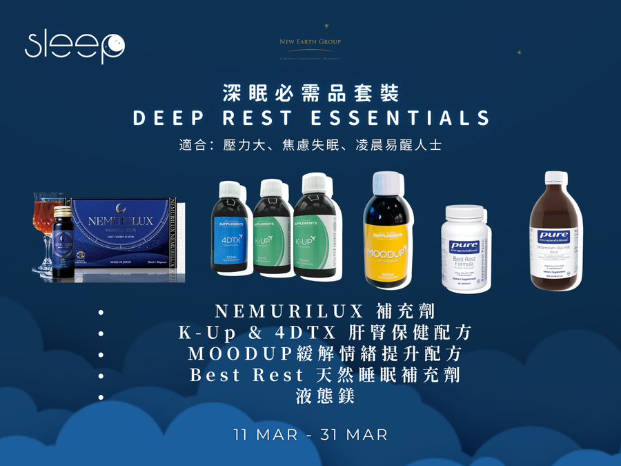 🌙 世界睡眠日限定｜深眠修復補充劑套裝 <BR> 五重內在支援，由根源改善睡眠質素 <BR> 期間限定 88折 - newearthstore