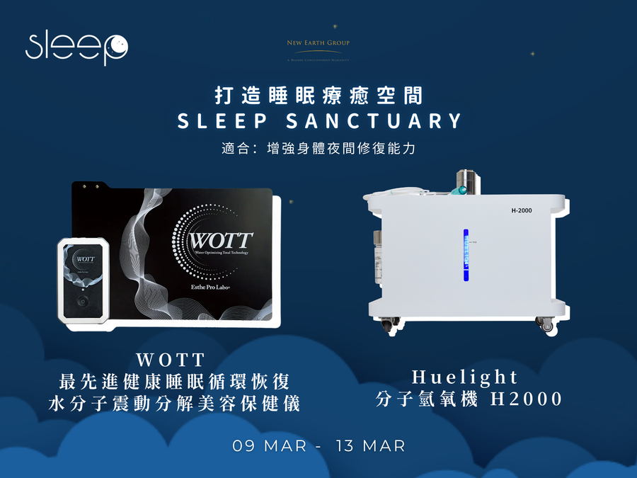 🌙 世界睡眠日｜極致深眠修復艙組合 <BR> 打造睡眠療癒空間 Sleep Sanctuary <BR> WOTT 水分子震動修復墊 × Huelight H2000 分子氫氧機 - newearthstore