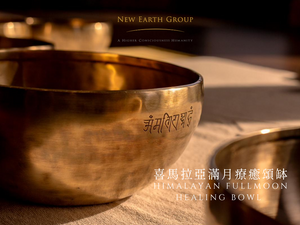 Himalayan Fullmoon Healing Bowl<BR>喜馬拉亞滿月療癒頌缽<BR>( Pre-Order 接受預購 ) - newearthstore