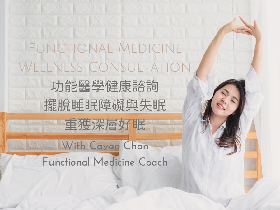 Function Medicine Wellness Coaching 3  <BR> 功能醫學 3 ~ 擺脫睡眠障礙與失眠：重獲深層好眠檢測及分析諮詢 - newearthstore