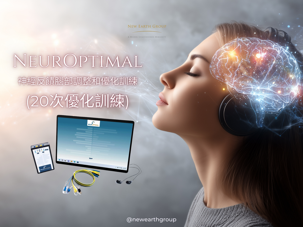 NeurOptimal®神經反饋腦部調整和優化訓練  <BR> (20次優化訓練 - 五折優惠) - newearthstore