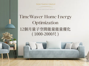 TimeWaver Home Energy Optimization 12個月量子空間能量能量優化 (1000-2000尺) - newearthstore