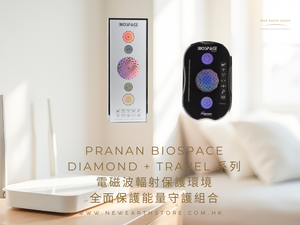 Pranan BioSpace Diamond  電磁波輻射保護環境能量守護組合 <BR> BioSpace Diamond + BioSpace Travel Combo <BR> 父親節/母親節優惠 88 折  ( Pre-Order 接受預購 )