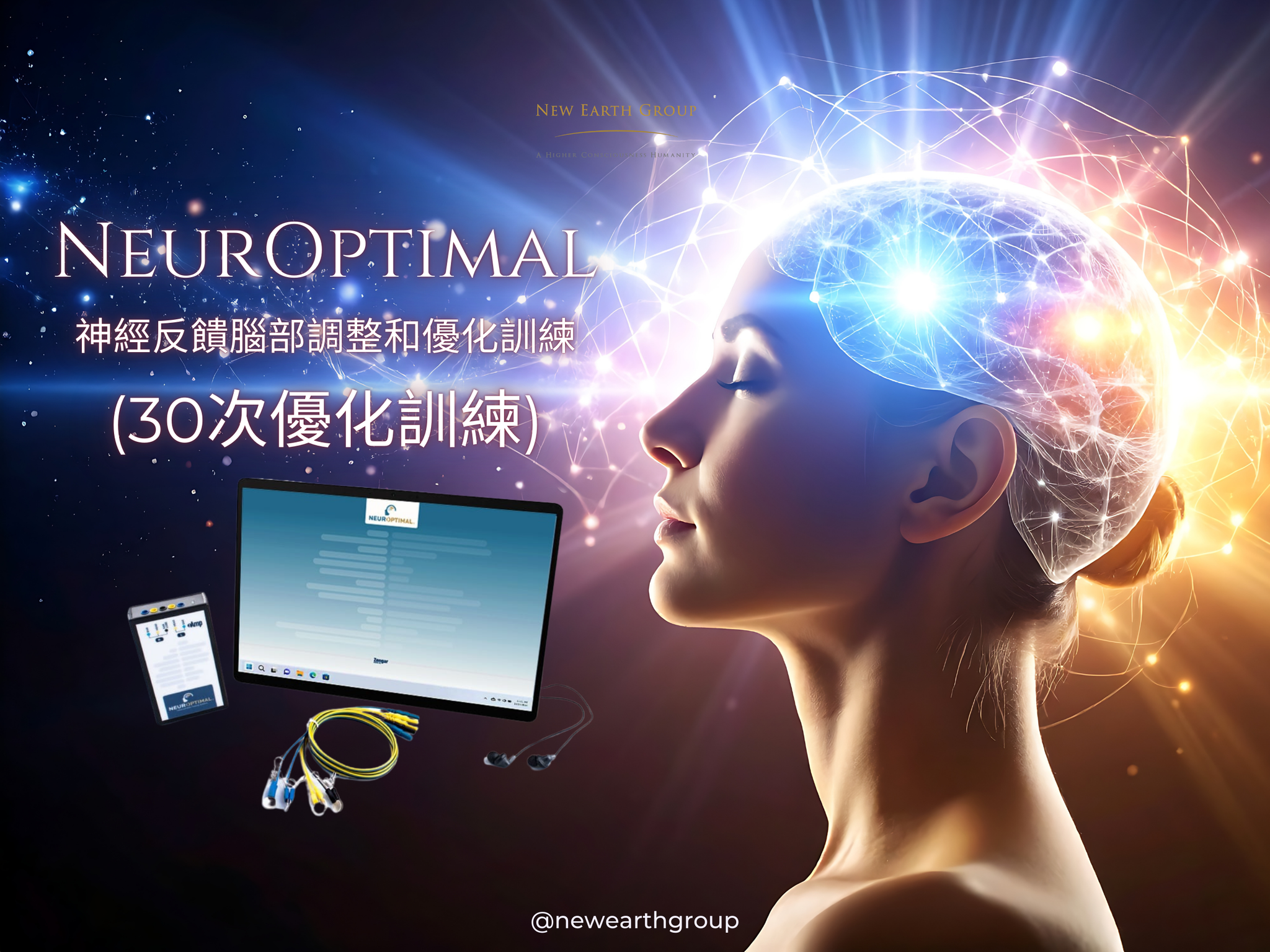 NeurOptimal®神經反饋腦部調整和優化訓練  <BR> (30次優化訓練 - 四二折優惠 ) - newearthstore