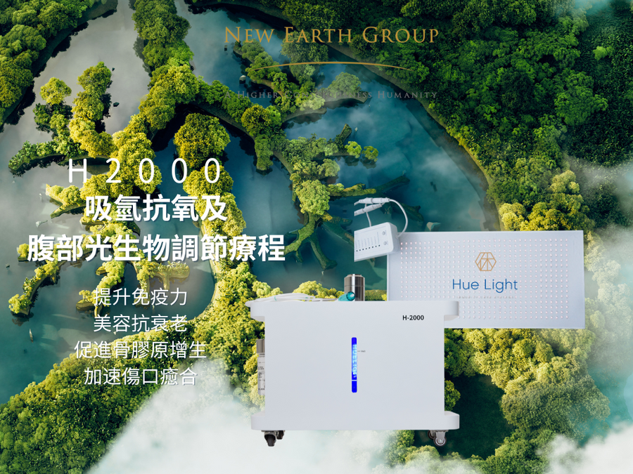 Huelight 吸氫抗氧及腹部光生物調節單次療程 H2 & PBM Treatment - newearthstore