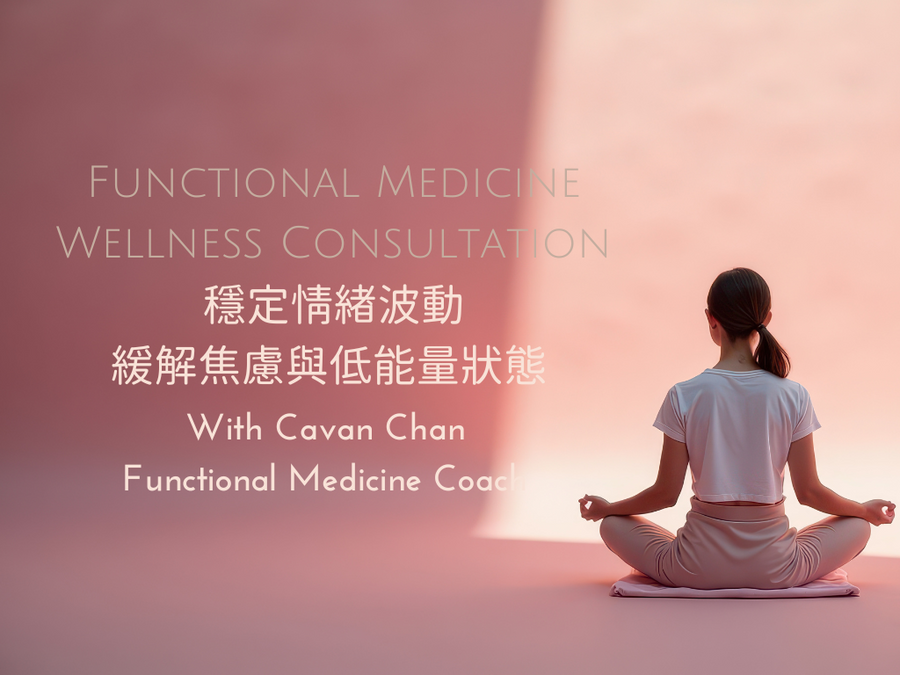 Functional Medicine Wellness Coaching 4 <BR> 功能醫學 4 ~ 穩定情緒波動 . 緩解焦慮 .支援低能量狀態 ~ 檢測及分析諮詢 - newearthstore