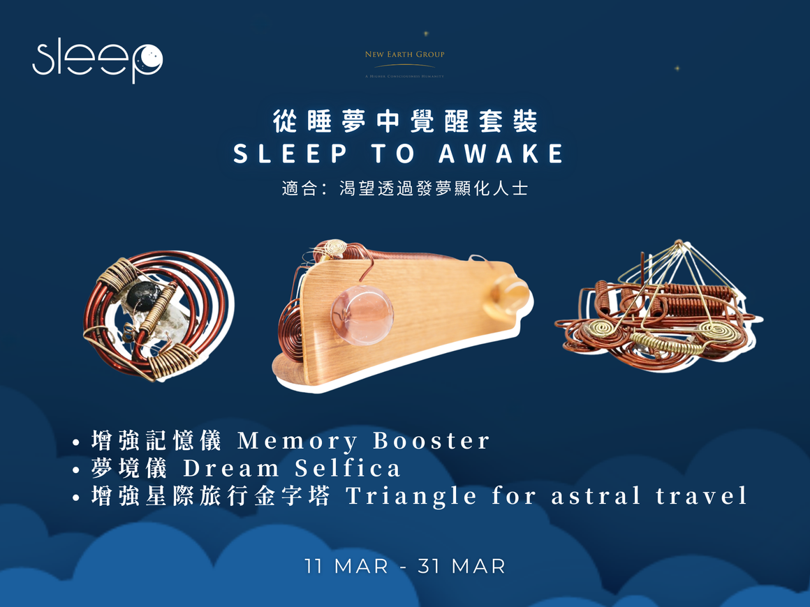 🌙 世界睡眠日限定｜Selfica 夢境覺醒套裝 <BR> 在夢中清理潛意識 · 在睡眠中進化意識 <BR>  期間限定 85折 - newearthstore