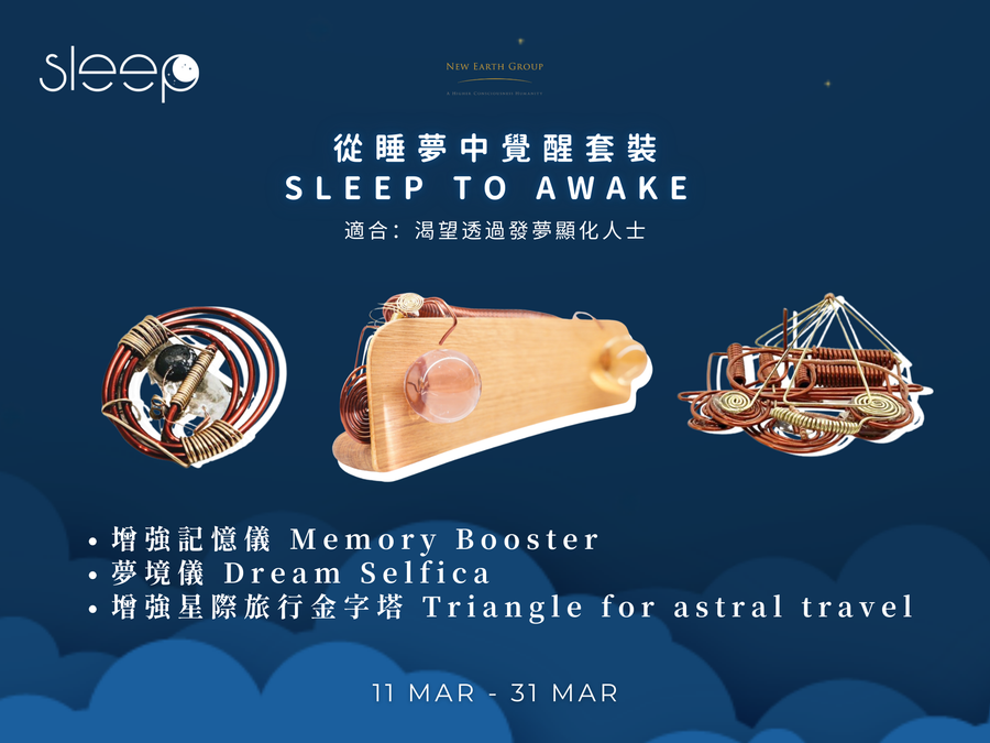 🌙 世界睡眠日限定｜Selfica 夢境覺醒套裝 <BR> 在夢中清理潛意識 · 在睡眠中進化意識 <BR>  期間限定 85折 - newearthstore