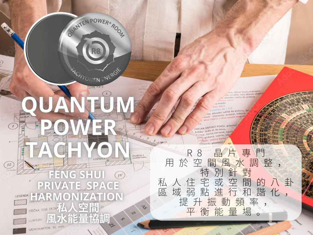 Quantum Power R8 Feng Shui  Private <BR> 超光速次原子粒子 R8 風水 ~ 風水私人住宅晶片 (空間調整系列) - newearthstore