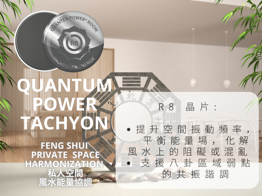 Quantum Power R8 Feng Shui  Private <BR> 超光速次原子粒子 R8 風水 ~ 風水私人住宅晶片 (空間調整系列) - newearthstore