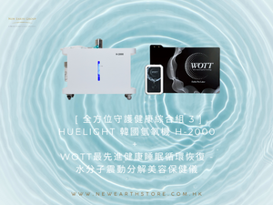 Special Edition Module Combo  3 <BR> 全方位綜合守護健康組合 3 <BR> Huelight 韓國氫氧機 H-2000 + WOTT + WOTT最先進健康睡眠循環恢復 - 水分子震動分解美容保健儀<BR> 父親節/母親節 85 折優惠 <BR> ( Pre-order 接受預購 )