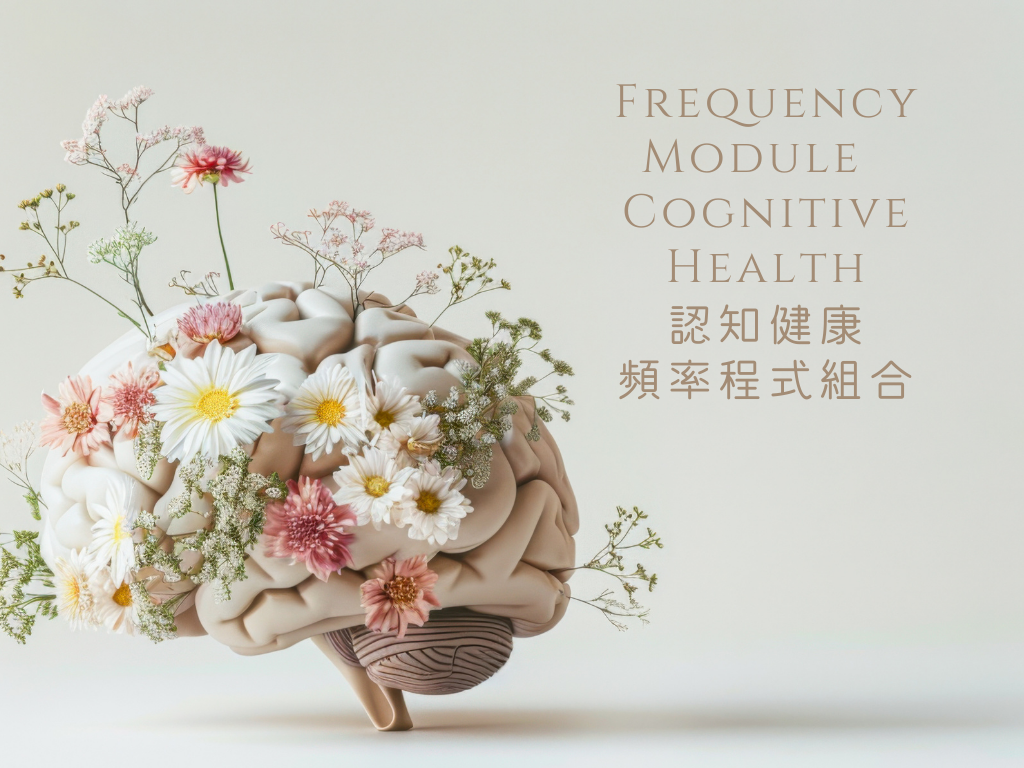 **全新推出 NEW **  Frequency Module - Cognitive Health 認知健康頻率程式組合