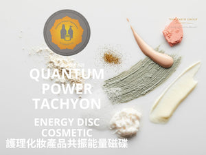 Quantum Power Tachyon - Energy Disc COSMETIC <BR> 超光速次原子粒子磁碟 <BR> 護理化妝產品共振能量磁碟<BR> （ 有現貨 ）