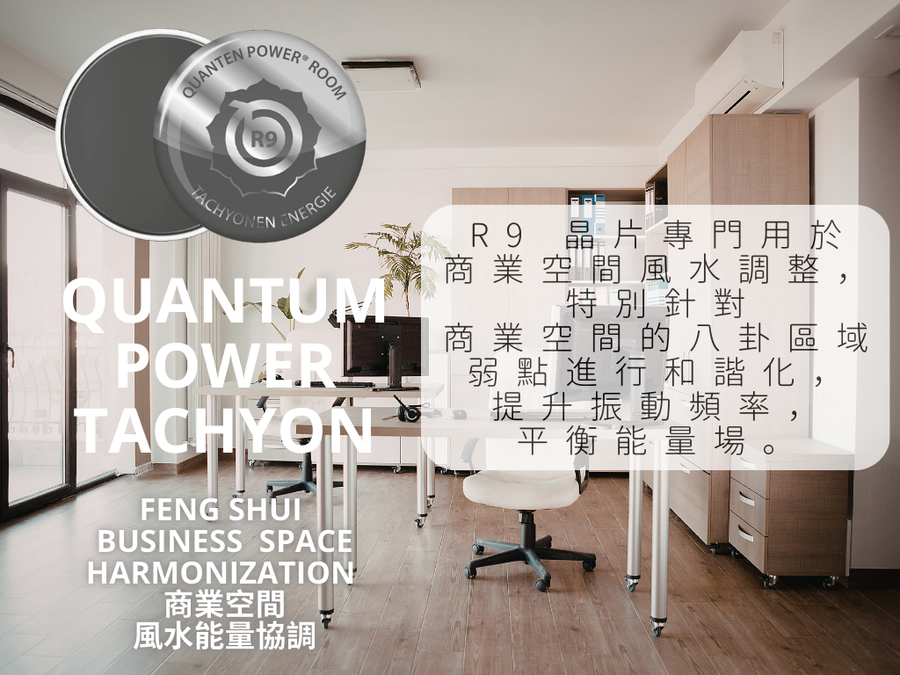 Quantum Power R9 Feng Shui – BUSINESS Space  <BR> 超光速次原子粒子R9 風水商業建築晶片 ~   (空間調整系列) - newearthstore