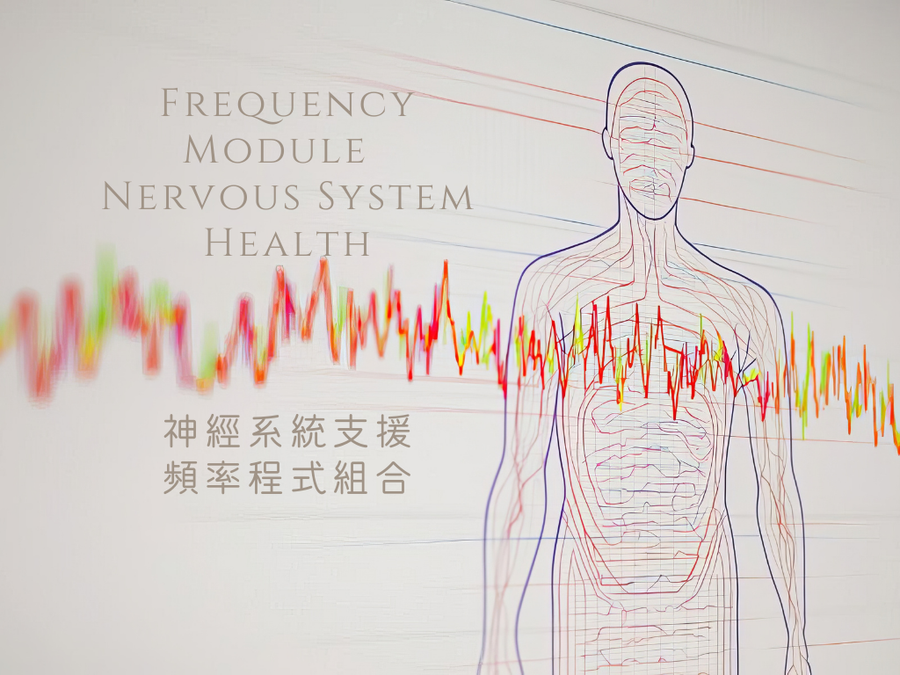 **全新推出 NEW ** Frequency Module -  Nervous System Health <BR> 神經系統支援頻率程式組合