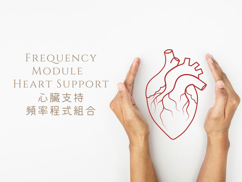 **全新推出 NEW **  Frequency Module  - Heart Support <BR> 心臟支持頻率程式組合