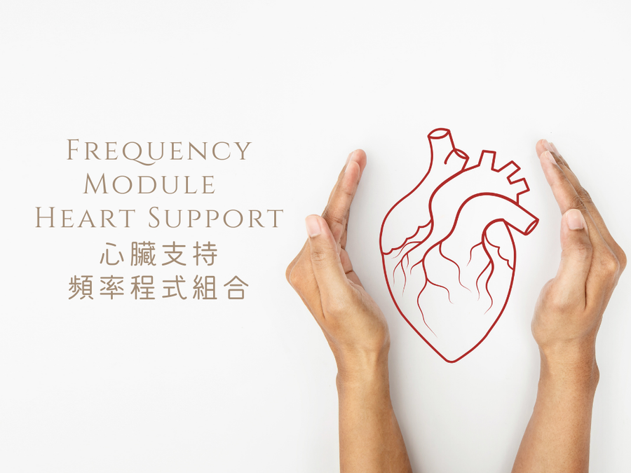 **全新推出 NEW **  Frequency Module  - Heart Support <BR> 心臟支持頻率程式組合