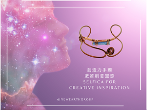 Selfica - Bracelet for creative inspiration<BR>創造力手鐲：激發創意靈感<BR>( Pre Order 接受預購 ) - newearthstore