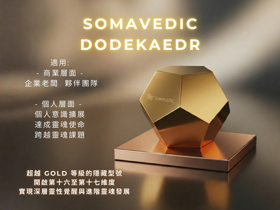 Somavedic Dodekaedr for BIZ <BR> 頂級客製化意識揚升願景顯化型號平衡儀 <BR>  生意商業支援版本 <BR> (PreOrder 接受預購) - newearthstore